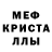 МЕФ кристаллы Inna Klenova